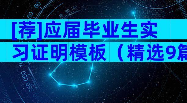 [荐]应届毕业生实习证明模板（精选9篇）